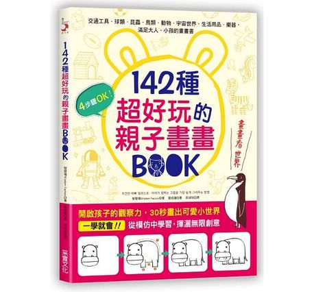 142種超好玩的親子畫畫BOOK：開啟孩子的觀察力，30秒畫出可愛小世界